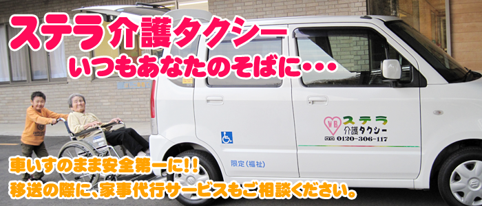 神奈川県厚木市の介護タクシーのご利用は ステラ介護タクシーへ